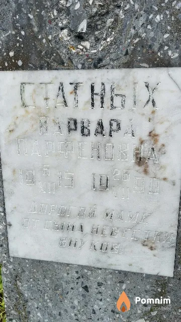 Статных Варвара Парфеновна
