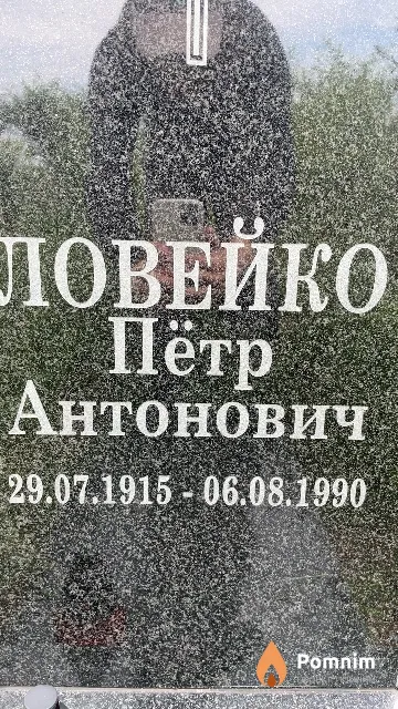 Ловейко Пётр Антонович