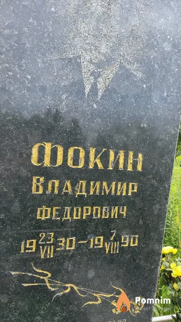 Фокин Владимир Федорович