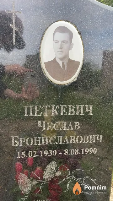 Петкевич Чеслав Бронеславович