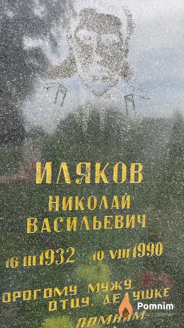 Иляков Николай Васильевич
