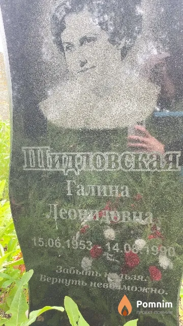 Шидловская Галина Леонидовна