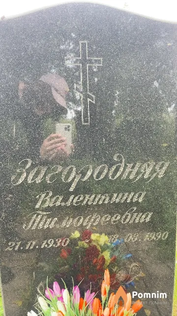 Загородняя Валентина Тимофеевна