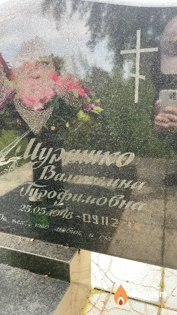 Муражко Валентина Трофимовна