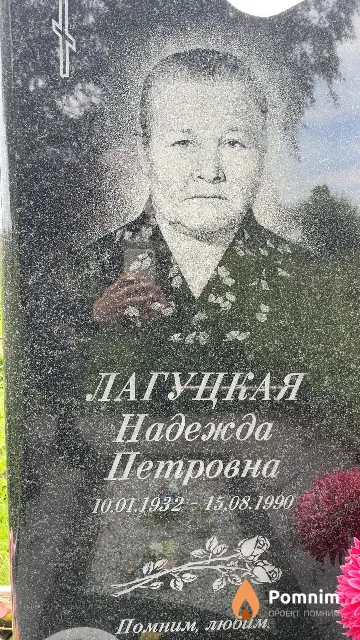 Лагуцкая Надежда Петровна