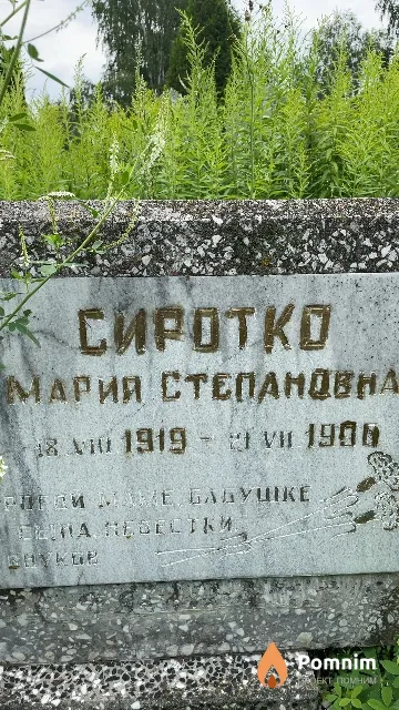 Сиротко Мария Степановна