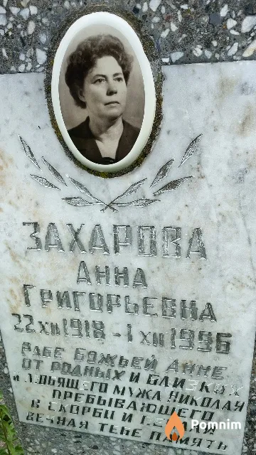 Захарова Анна Григорьевна