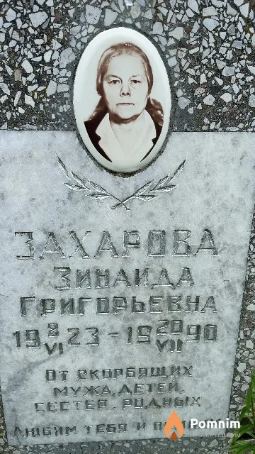 Захарова Зинаида Григорьевна