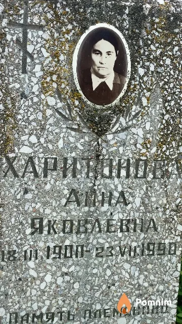 Харитонова Анна Яковлевна