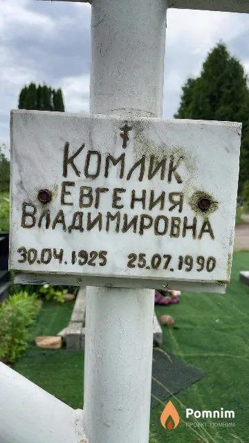 Комлик Евгения Владимировна