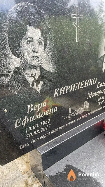 Кириленко Bepa Ефимовна