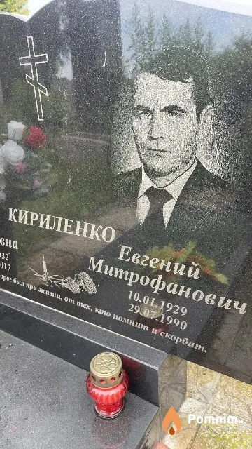 Кириленко Евгений Митрофанович
