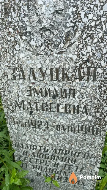 Залуцкая Эмилия Матвеевна