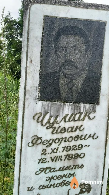 Чумак Иван Федорович