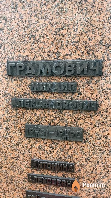 Грамович Михаил Александрович