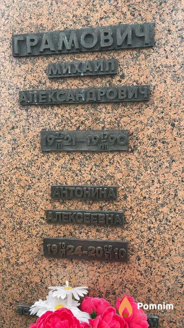 Грамович Антонина Алексеевна