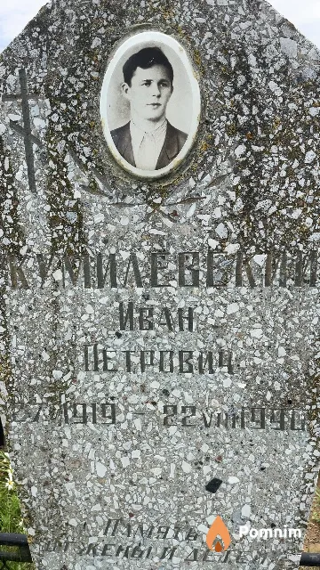 Кумилевский Иван Петрович