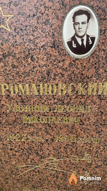 Романовский Ульяний-Леонид Николаевич