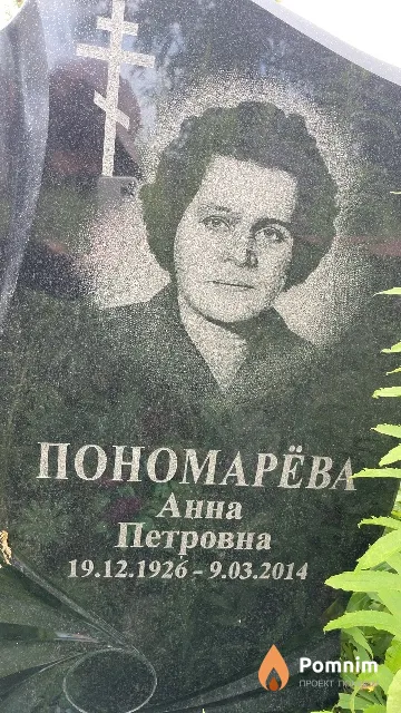 Пономарёва Анна Петровна