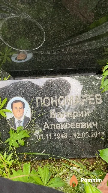 Пономарев Валерий Алексеевич