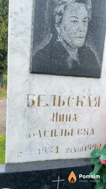 Бельская Нина Васильевна