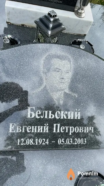 Бельский Евгений Петрович