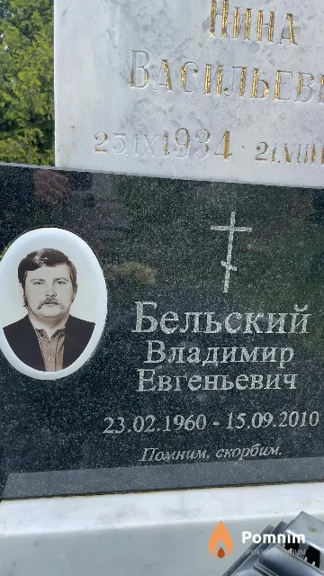 Бельский Владимир Евгеньевич