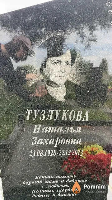 Тузлукова Наталья Захаровна