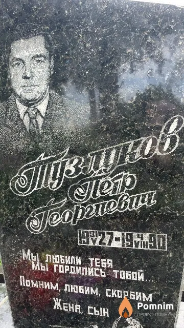 Тузлуков Петр Георгиевич