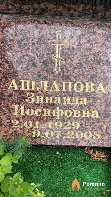 Ашлапова Зинаида Иосифовна