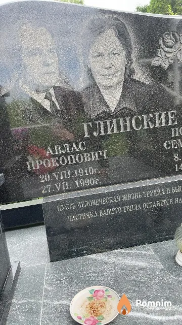 Глинский Авлас Прокопович