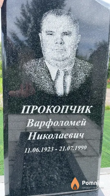 Прокопчик Варфоломей Николаевич