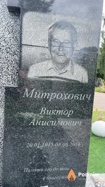 Митрохович Виктор Анисимович