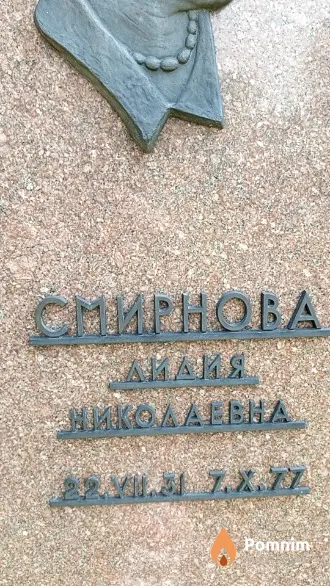 Смирнова Лидия Николаевна