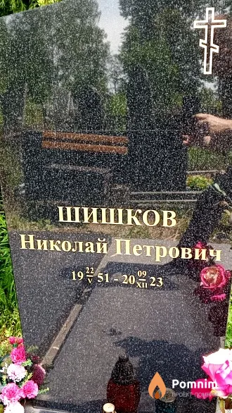 Шишков Николай Петрович