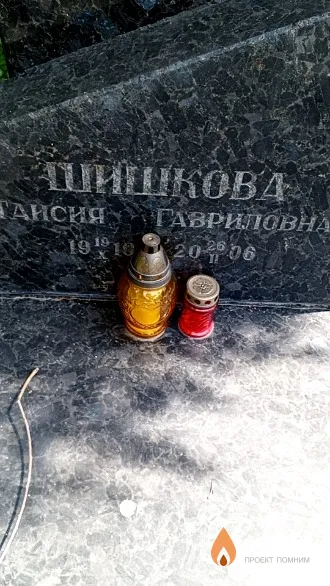 Шишкова Таисия Гавриловна