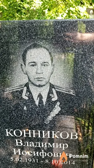 Конников Владимир Иосифович
