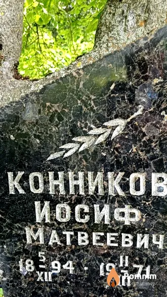 Конников Иосиф Матвеевич