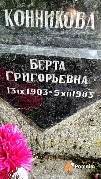 Конникова Берта Григорьевна