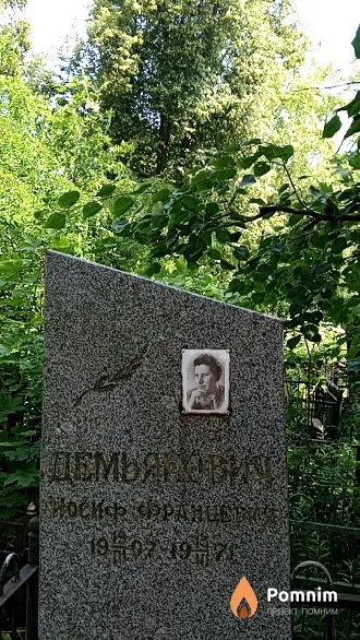 Демьяновиг Иосиф Францевий