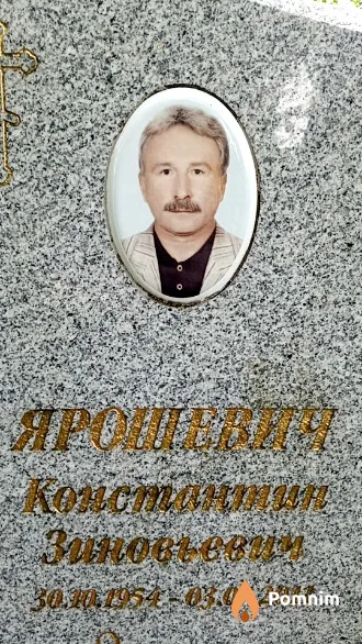 Ярошевич Константин Зиновьевич
