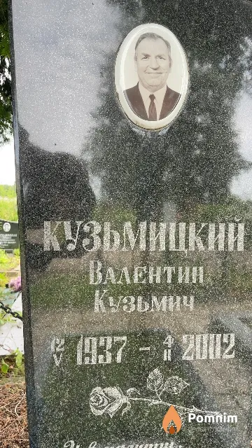 Кузьмицкий Валентин Кузьмич