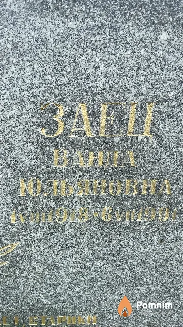 Заец Ванда Юльяновна
