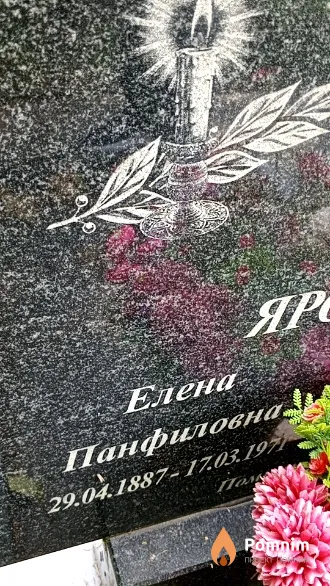 Ярошевич Елена Панфиловна