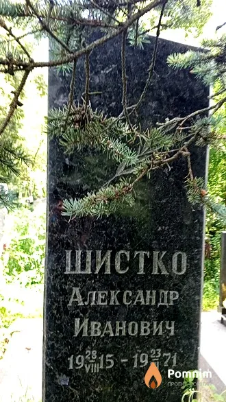 Шистко Александр Иванович