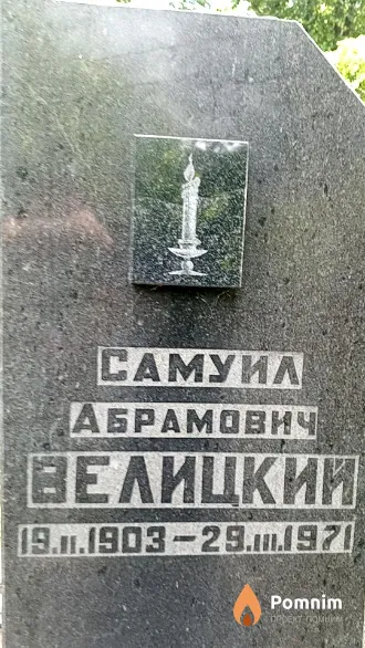 Велицкий Самуил Абрамович