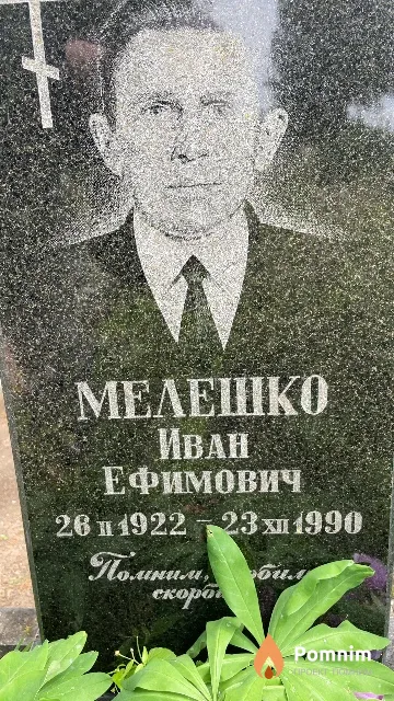Мелешко Иван Ефимович