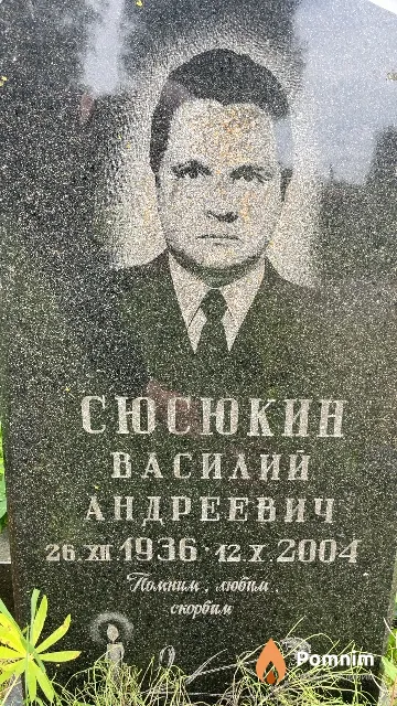 Сюсюкан Василий Андреевич