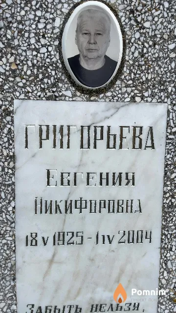 Григорьева Евгения Никифоровна