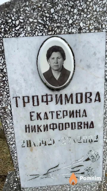Трофимова Екатерина Никифоровна